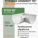 Угловой элемент 90° Docke Lux цвет пломбир