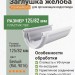 Заглушка желоба ТЕХНОНИКОЛЬ 125/82 мм белый (RAL 9016)