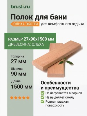 Полок ольха Экстра 27х90х1500 мм