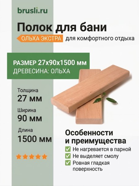 Полок ольха Экстра 27х90х1500 мм