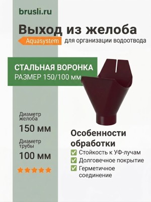 Выход из желоба Aquasystem 150/100 мм RAL 3005 Красное вино