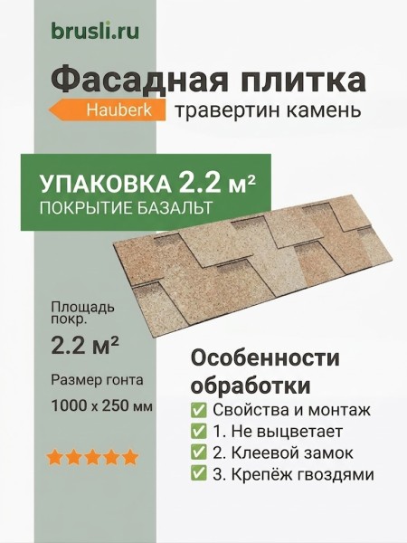 Фасадная плитка Hauberk травертин камень