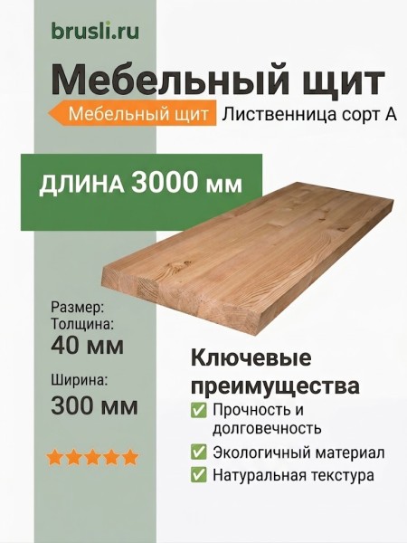Мебельный щит лиственница 40х300х3000 сорт А