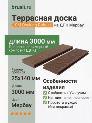 Террасная доска CM Decking Robust 25х140х3000 мм Мербау