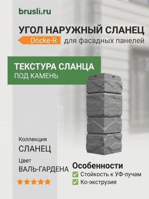 Угол наружный Docke-R Сланец Валь-Гардена