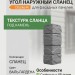 Угол наружный Docke-R Сланец Валь-Гардена