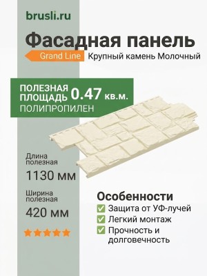 Фасадная панель Grand Line Крупный камень Молочный