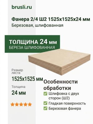 Фанера 2/4 Ш2 1525х1525х24 мм