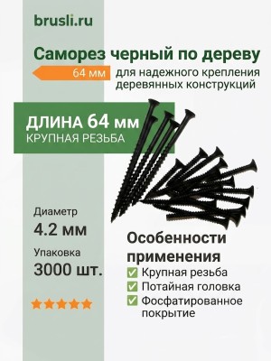 Саморез черный по дереву 64 мм