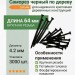 Саморез черный по дереву 64 мм