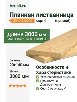 Планкен лиственница (прямой) 20х140х3000 мм сорт С