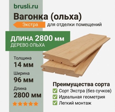 Вагонка (ольха) 14х96х2800 мм Экстра