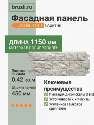 Фасадная панель Docke-R Fels Арктик