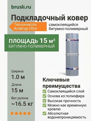 Подкладочный ковер Технониколь Anderep Ultra самоклеящийся