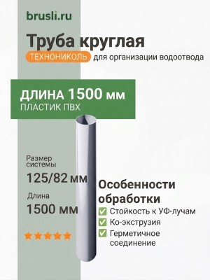 Труба круглая L=1,5 м ТЕХНОНИКОЛЬ 125/82 мм белый (RAL 9016)