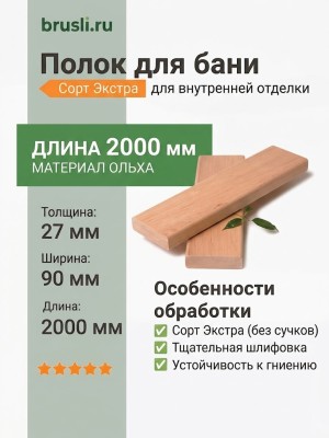 Полок ольха Экстра 27х90х2000 мм