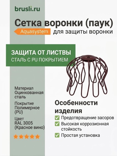 Сетка воронки (паук) Aquasystem RAL 3005 Красное вино