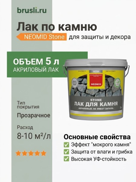 NEOMID Stone Лак по камню 5 л