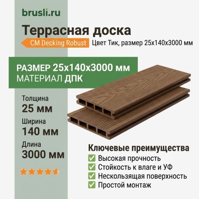 Террасная доска CM Decking Robust 25х140х3000 мм Тик