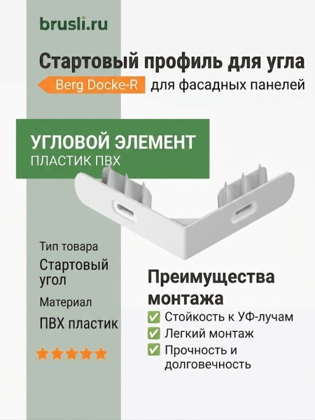 Стартовый профиль для угла Berg Docke-R ПВХ