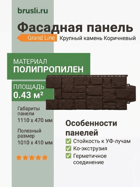 Фасадная панель Grand Line Крупный камень Коричневый
