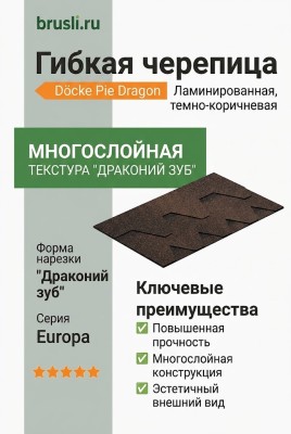 Ламинированная черепица Docke Pie Dragon Europa темно-коричневый