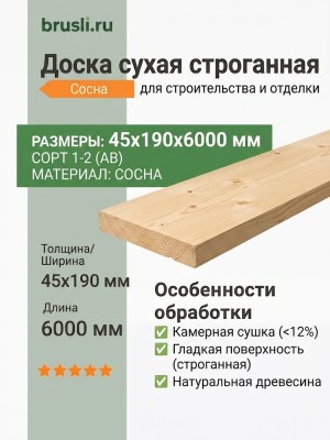 Доска сухая строганная (сосна) 45х190х6000 мм