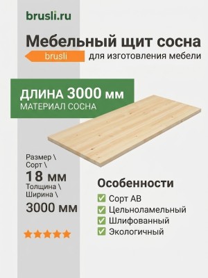 Мебельный щит сосна 18х200х3000 мм сорт AB