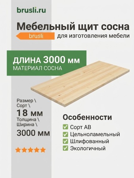 Мебельный щит сосна 18х200х3000 мм сорт AB