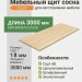 Мебельный щит сосна 18х200х3000 мм сорт AB
