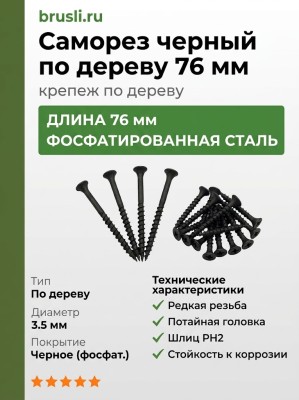 Саморез черный по дереву 76 мм