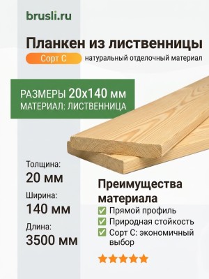 Планкен лиственница (прямой) 20х140х3500 мм сорт С