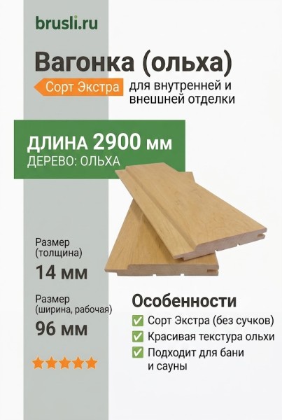 Вагонка (ольха) 14х96х2900 мм Экстра