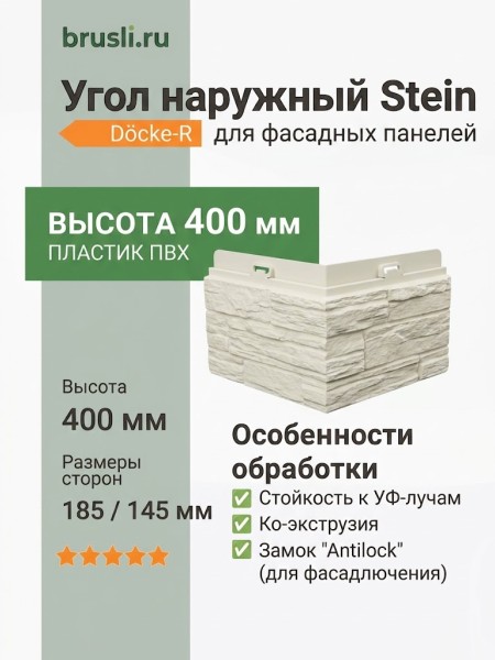 Docke-R Угол наружный Stein молочный