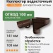 Коллектор Docke Lux шоколад