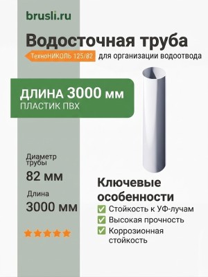 Труба круглая L=3 м ТЕХНОНИКОЛЬ 125/82 мм белый (RAL 9016)