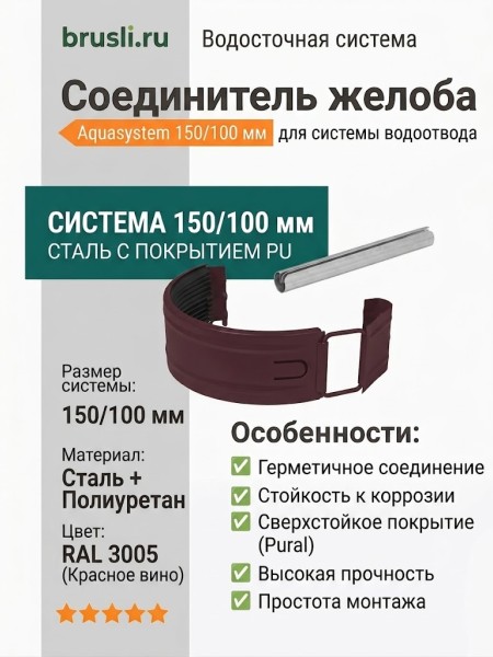 Соединитель желоба Aquasystem 150/100 мм в комплекте RAL 3005 Красное вино