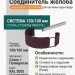 Соединитель желоба Aquasystem 150/100 мм в комплекте RAL 3005 Красное вино