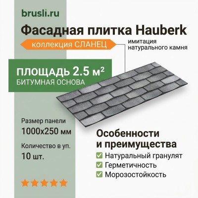 Фасадная плитка Hauberk сланец камень