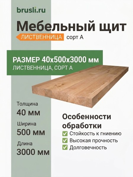 Мебельный щит лиственница 40х500х3000 сорт А