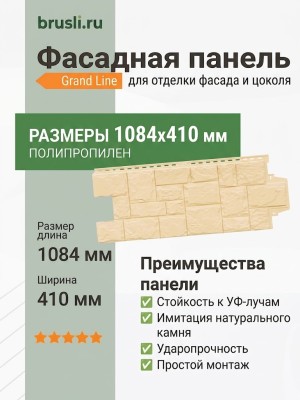Фасадная панель Grand Line Крупный камень Бежевый