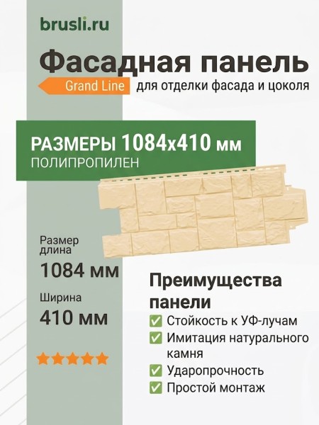 Фасадная панель Grand Line Крупный камень Бежевый