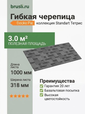 Гибкая битумная черепица Docke Pie Standart Тетрис cерый