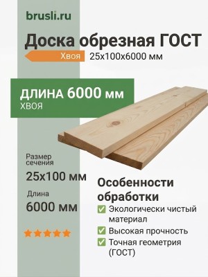 Доска обрезная ГОСТ хвоя 25х100х6000 мм