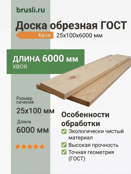 Доска обрезная ГОСТ хвоя 25х100х6000 мм
