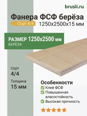 Фанера ФСФ берёза 1250х2500х15 мм