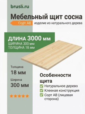 Мебельный щит сосна 18х300х3000 мм сорт AB