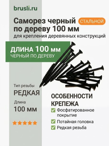 Саморез черный по дереву 100 мм