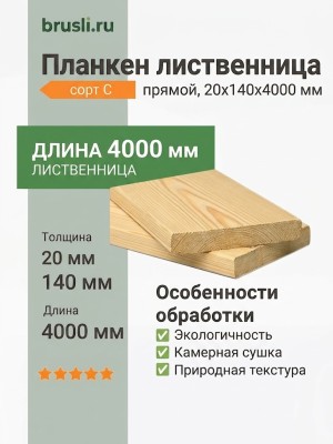 Планкен лиственница (прямой) 20х140х4000 мм сорт С