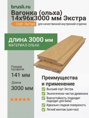 Вагонка (ольха) 14х96х3000 мм Экстра